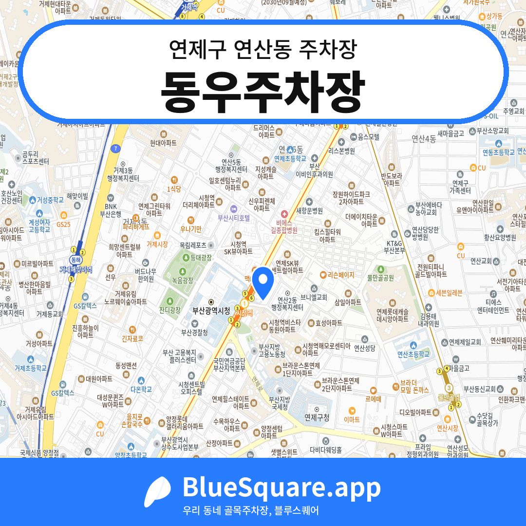 동우주차장 위치 지도 — 부산 연제구 연산동 | 블루스퀘어 주차