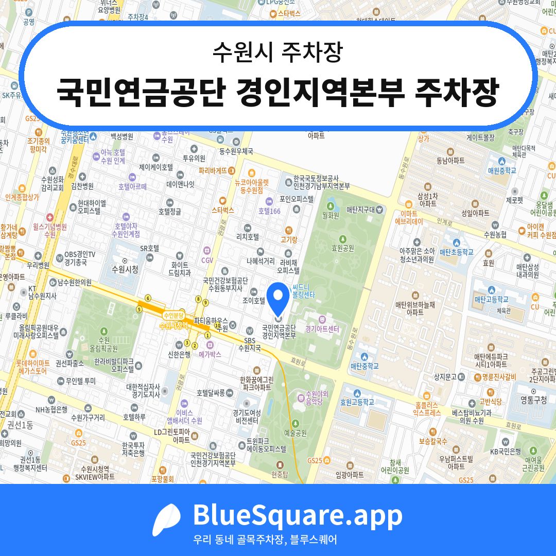 국민연금공단 경인지역본부 주차장 위치 지도 — 경기 수원시 | 블루스퀘어 주차