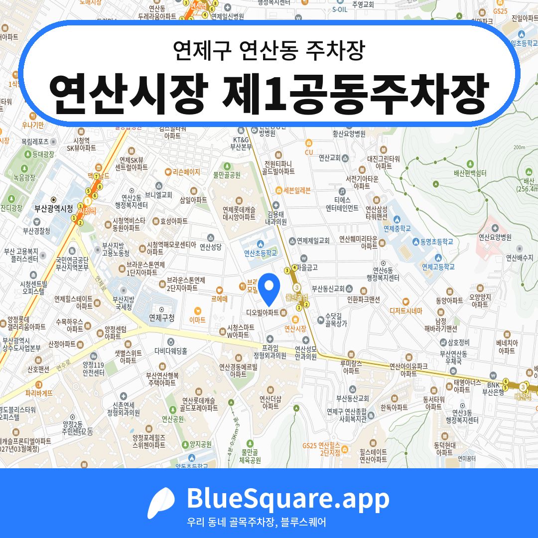 연산시장 제1공동주차장 위치 지도 — 부산 연제구 연산동 | 블루스퀘어 주차