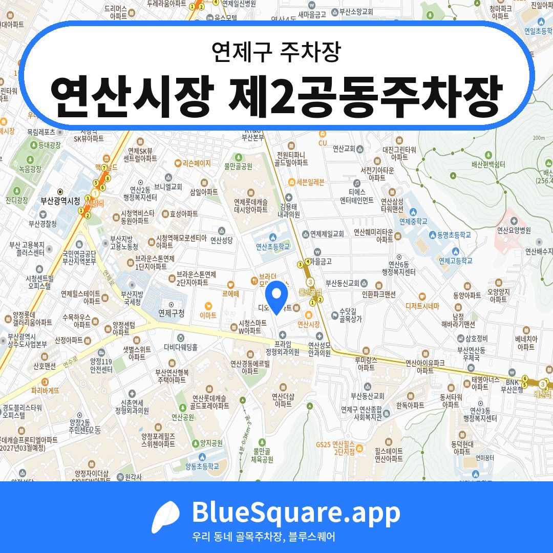 연산시장 제2공동주차장 위치 지도 — 부산 연제구 | 블루스퀘어 주차