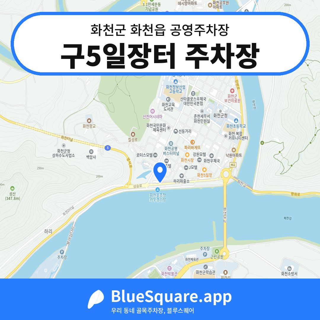 구5일장터 주차장 위치 지도 — 강원 화천군 화천읍 | 블루스퀘어 주차