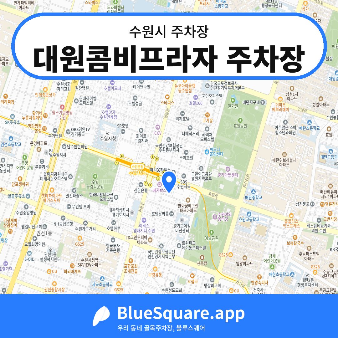 대원콤비프라자 주차장 위치 지도 — 경기 수원시 | 블루스퀘어 주차