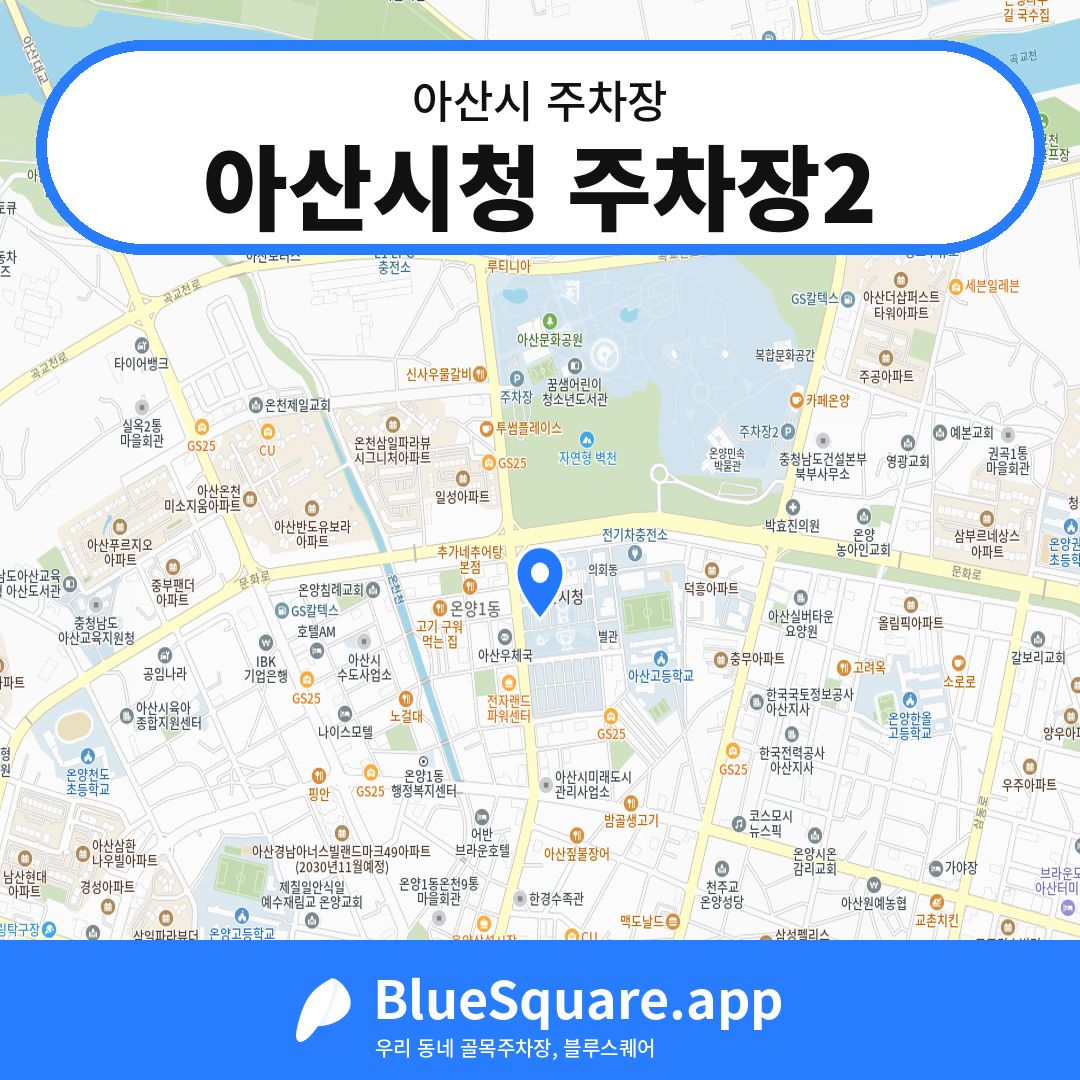 아산시청 주차장2 위치 지도 — 충남 아산시 | 블루스퀘어 주차