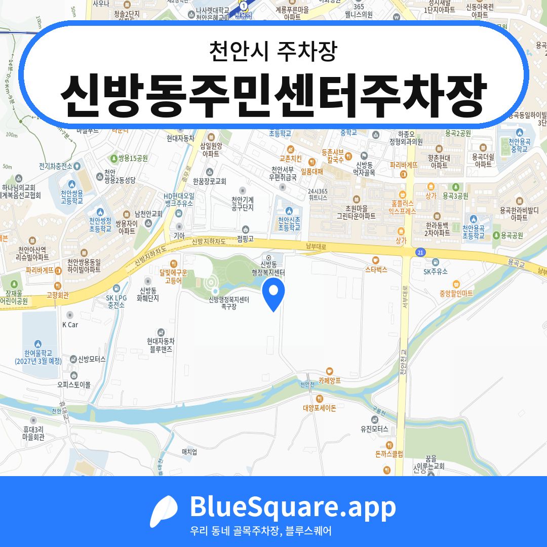 신방동주민센터주차장 위치 지도 — 충남 천안시 | 블루스퀘어 주차