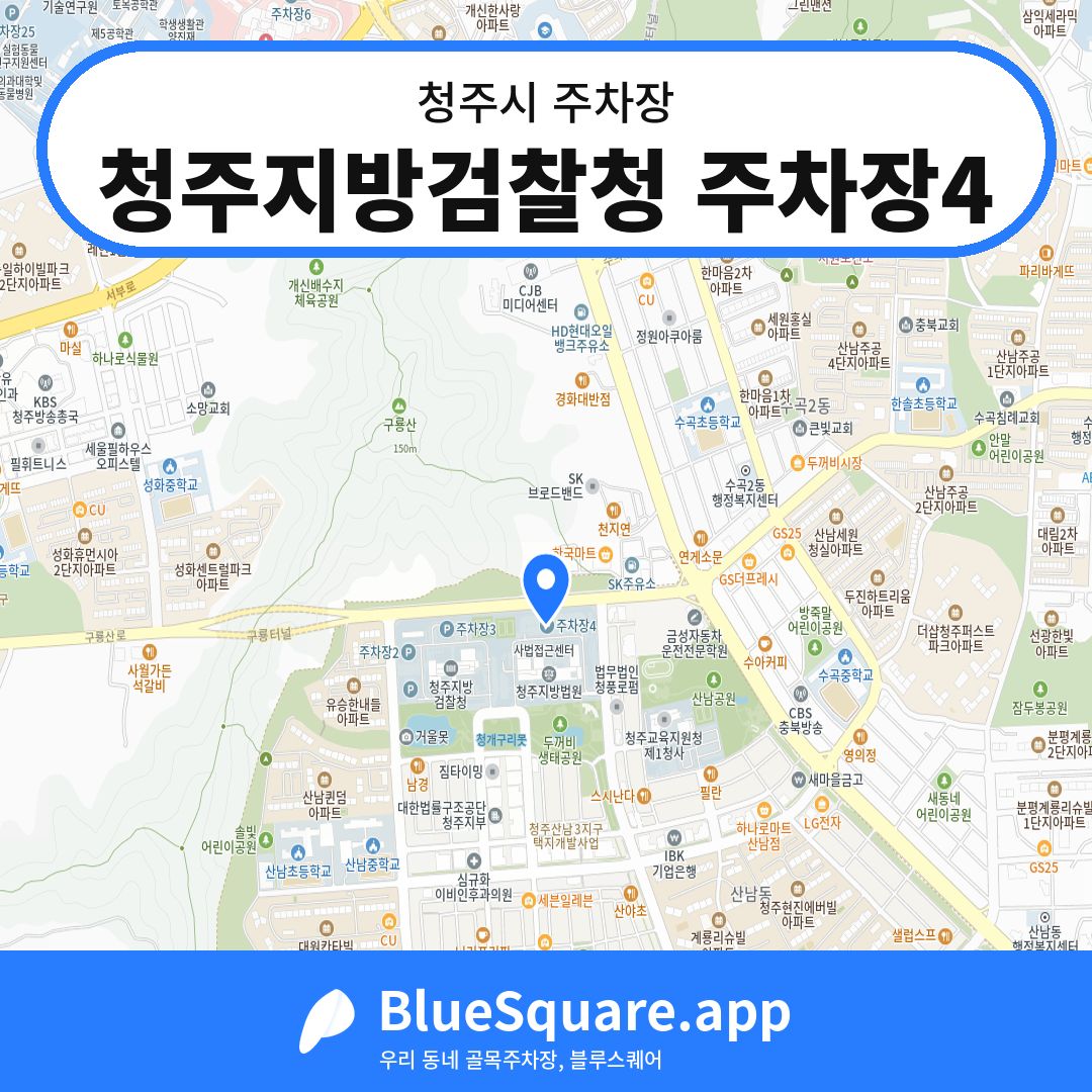 청주지방검찰청 주차장4 위치 지도 — 충북 청주시 | 블루스퀘어 주차