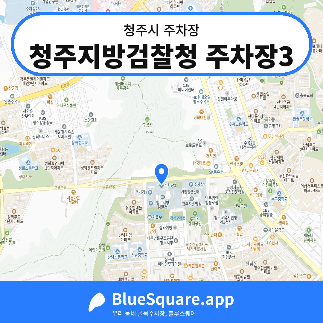 청주지방검찰청 주차장3 위치 지도 — 충북 청주시 | 블루스퀘어 주차