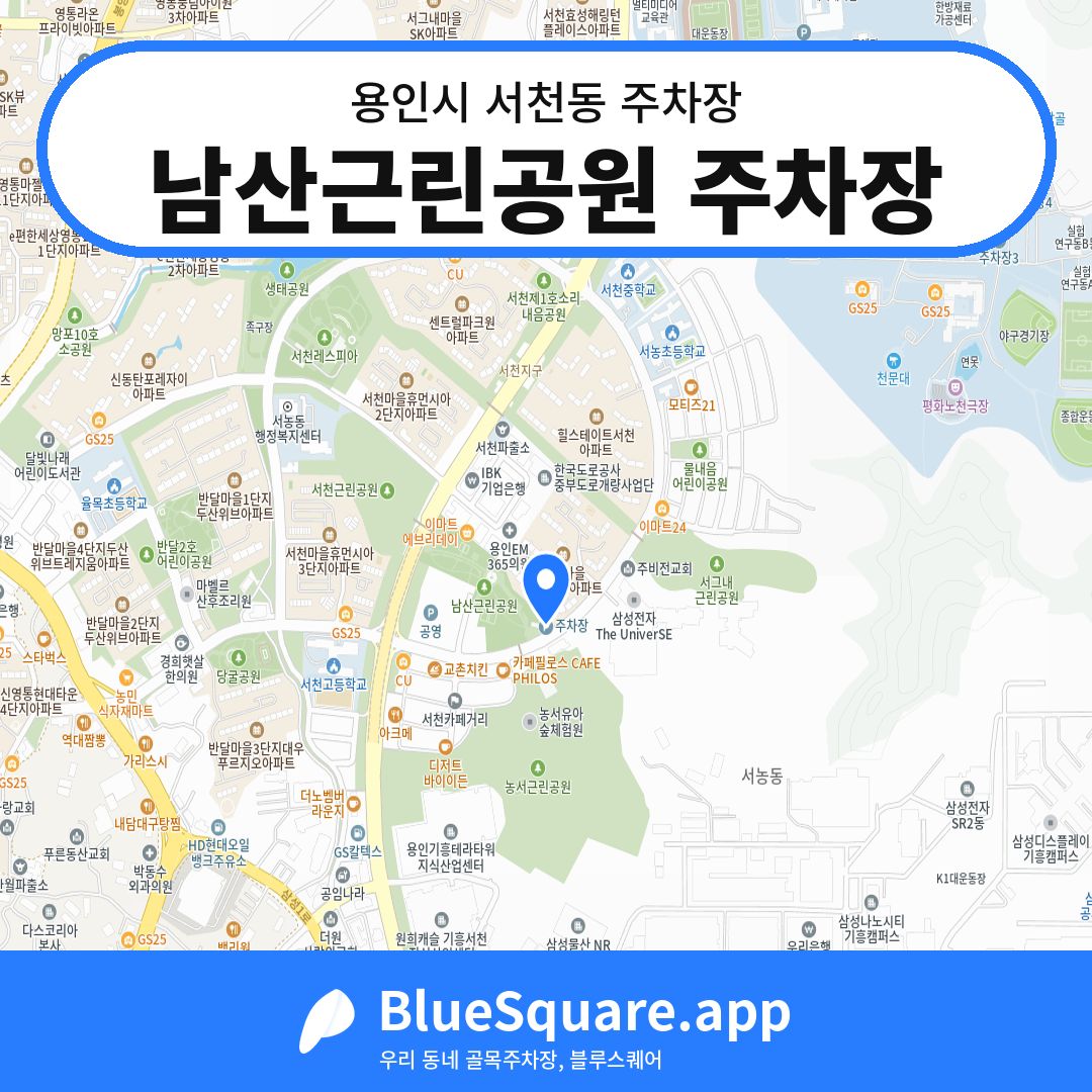 남산근린공원 주차장 위치 지도 — 경기 용인시 서천동 | 블루스퀘어 주차