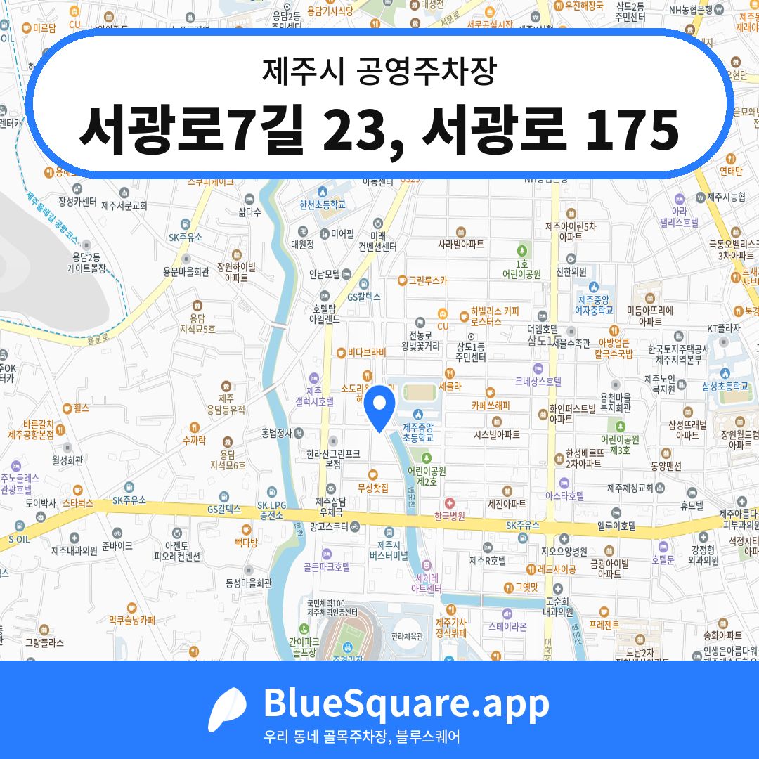서광로7길 23, 서광로 175 위치 지도 — 제주 제주시 | 블루스퀘어 주차