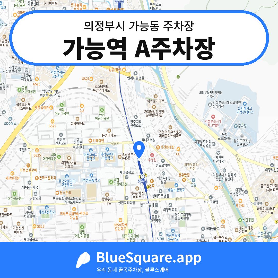 가능역 A주차장 위치 지도 — 경기 의정부시 가능동 | 블루스퀘어 주차