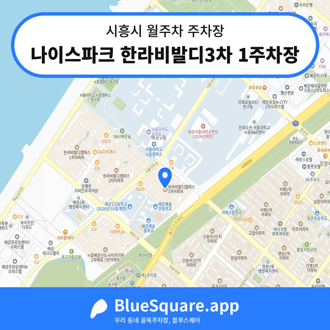 나이스파크 한라비발디3차 1주차장 위치 지도 — 경기 시흥시 | 블루스퀘어 주차