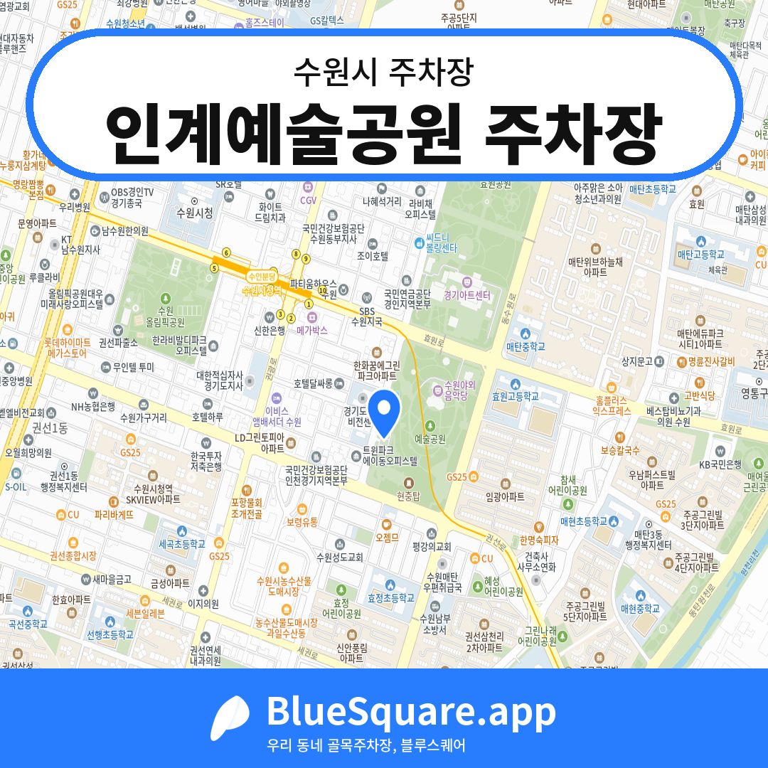 인계예술공원 주차장 위치 지도 — 경기 수원시 | 블루스퀘어 주차