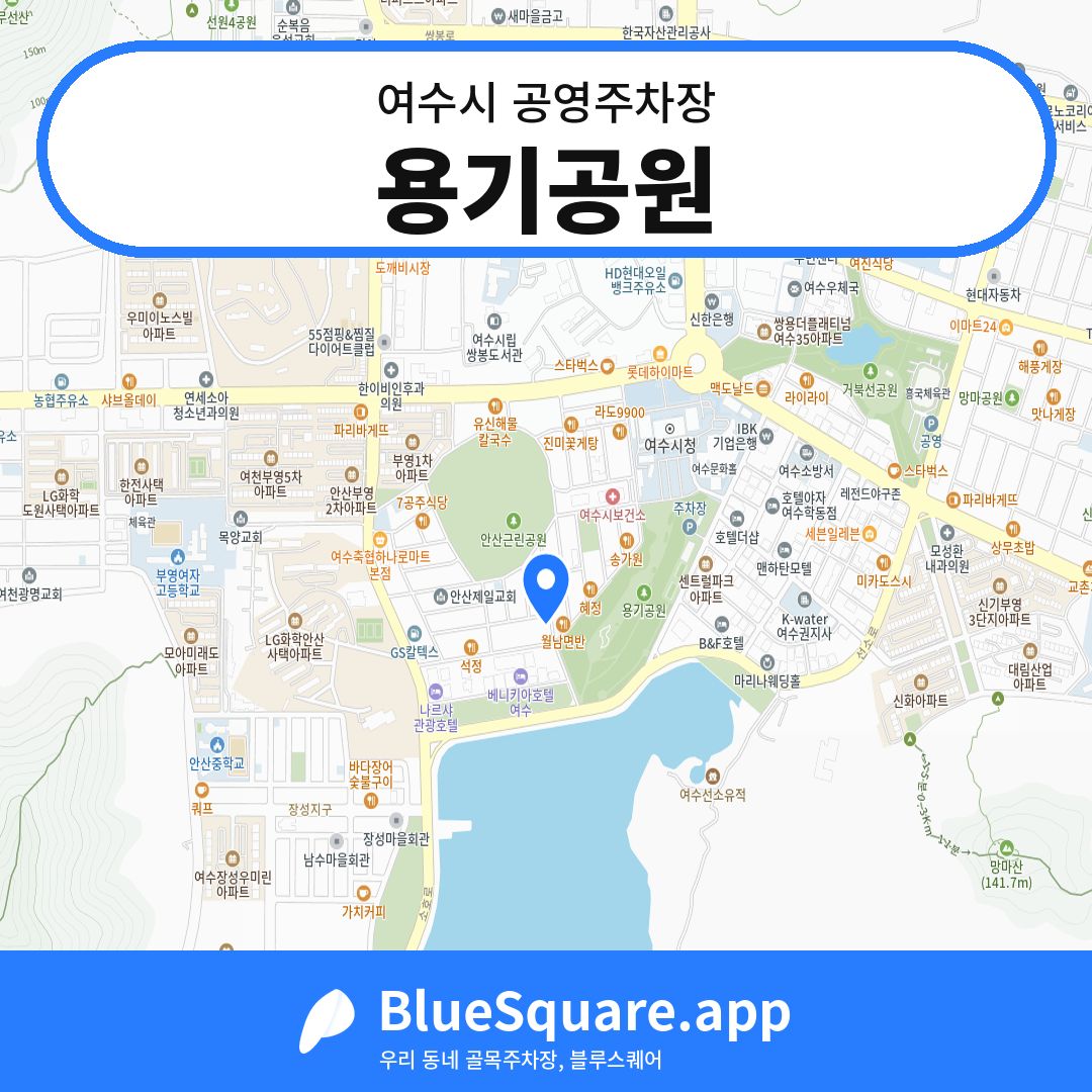 용기공원 위치 지도 — 전남 여수시 | 블루스퀘어 주차