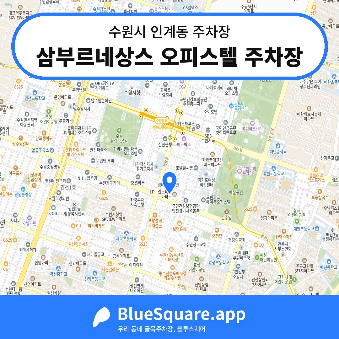 삼부르네상스 오피스텔 주차장 위치 지도 — 경기 수원시 인계동 | 블루스퀘어 주차