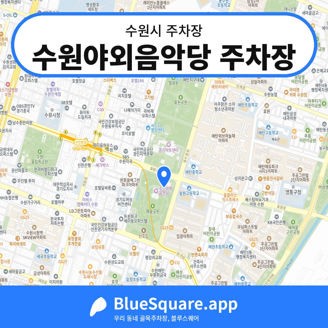 수원야외음악당 주차장 위치 지도 — 경기 수원시 | 블루스퀘어 주차