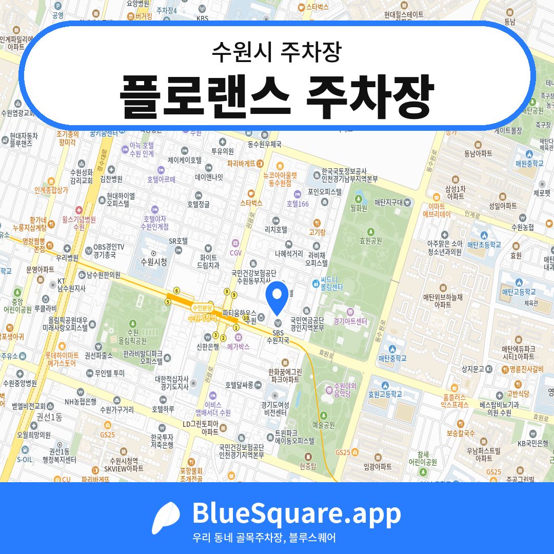 플로랜스 주차장 위치 지도 — 경기 수원시 | 블루스퀘어 주차