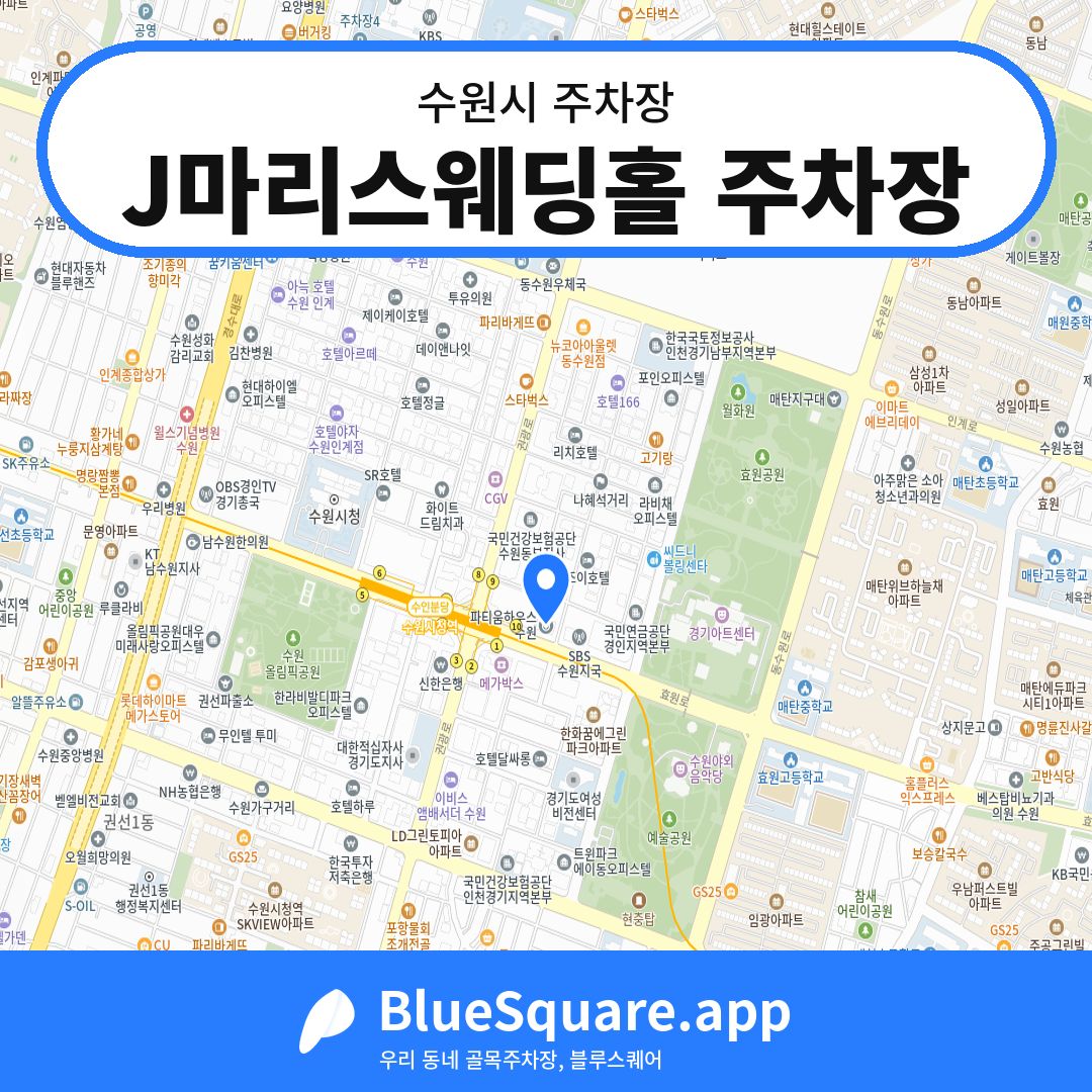 J마리스웨딩홀 주차장 위치 지도 — 경기 수원시 | 블루스퀘어 주차