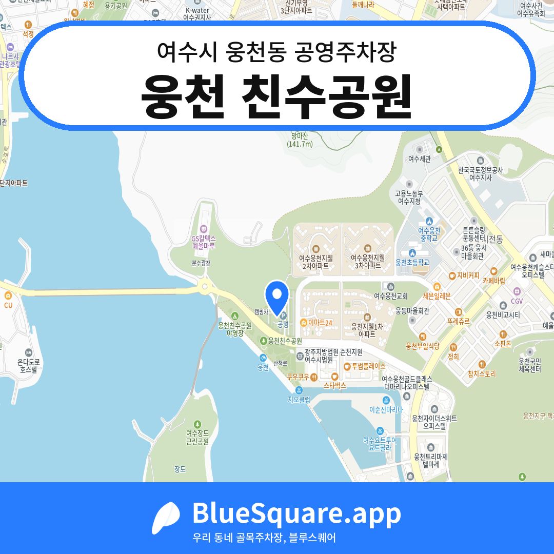 웅천 친수공원 위치 지도 — 전남 여수시 웅천동 | 블루스퀘어 주차