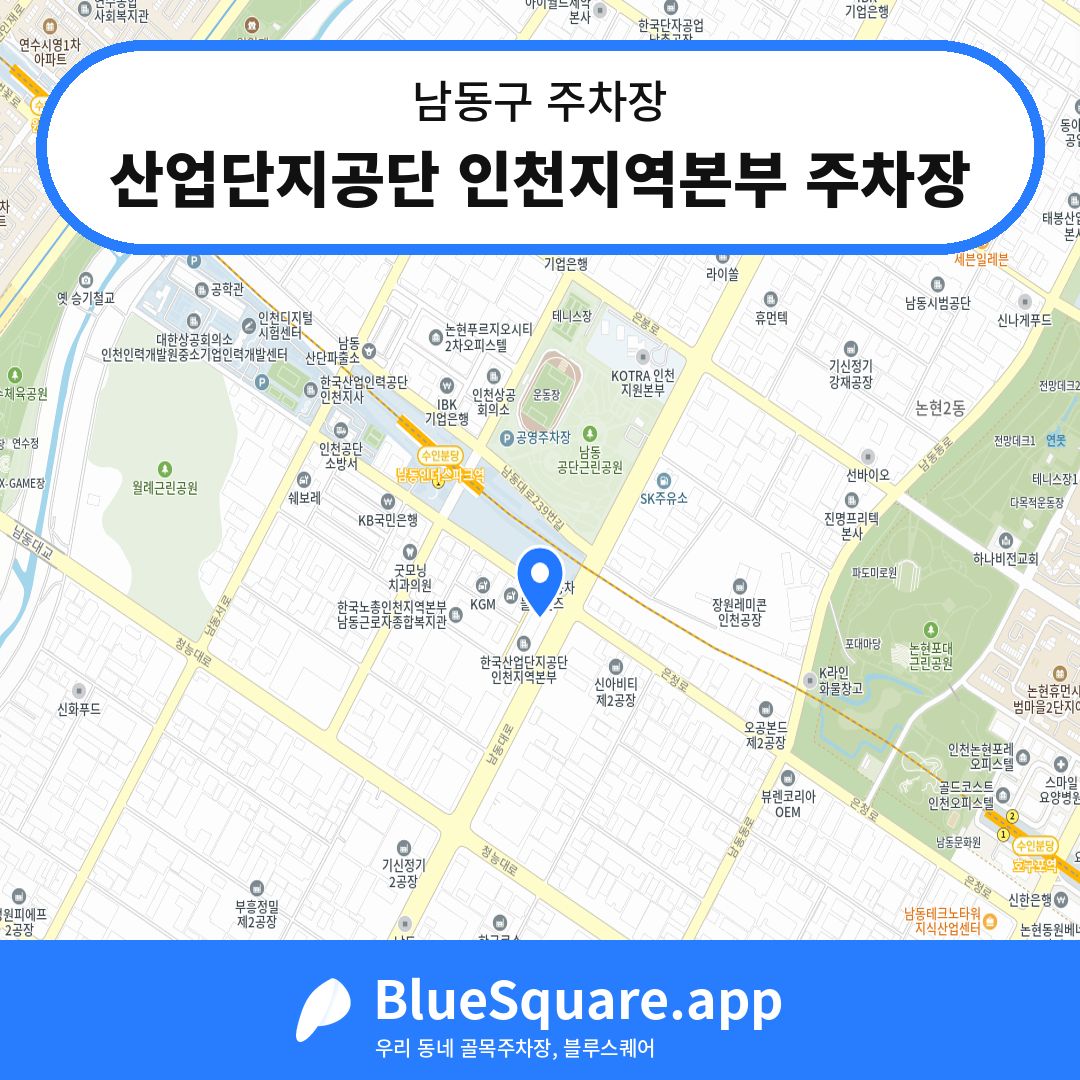 산업단지공단 인천지역본부 주차장 위치 지도 — 인천 남동구 | 블루스퀘어 주차