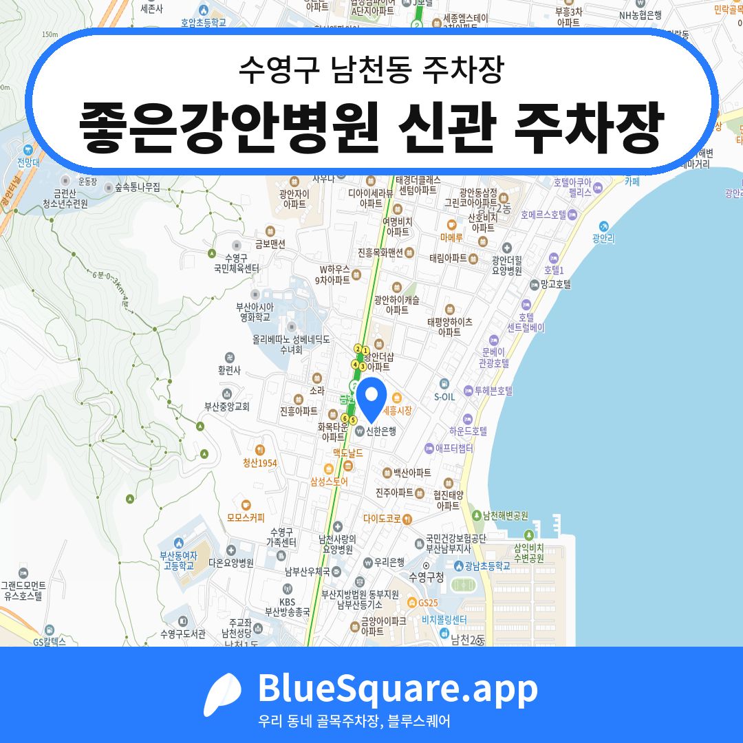 좋은강안병원 신관 주차장 위치 지도 — 부산 수영구 남천동 | 블루스퀘어 주차