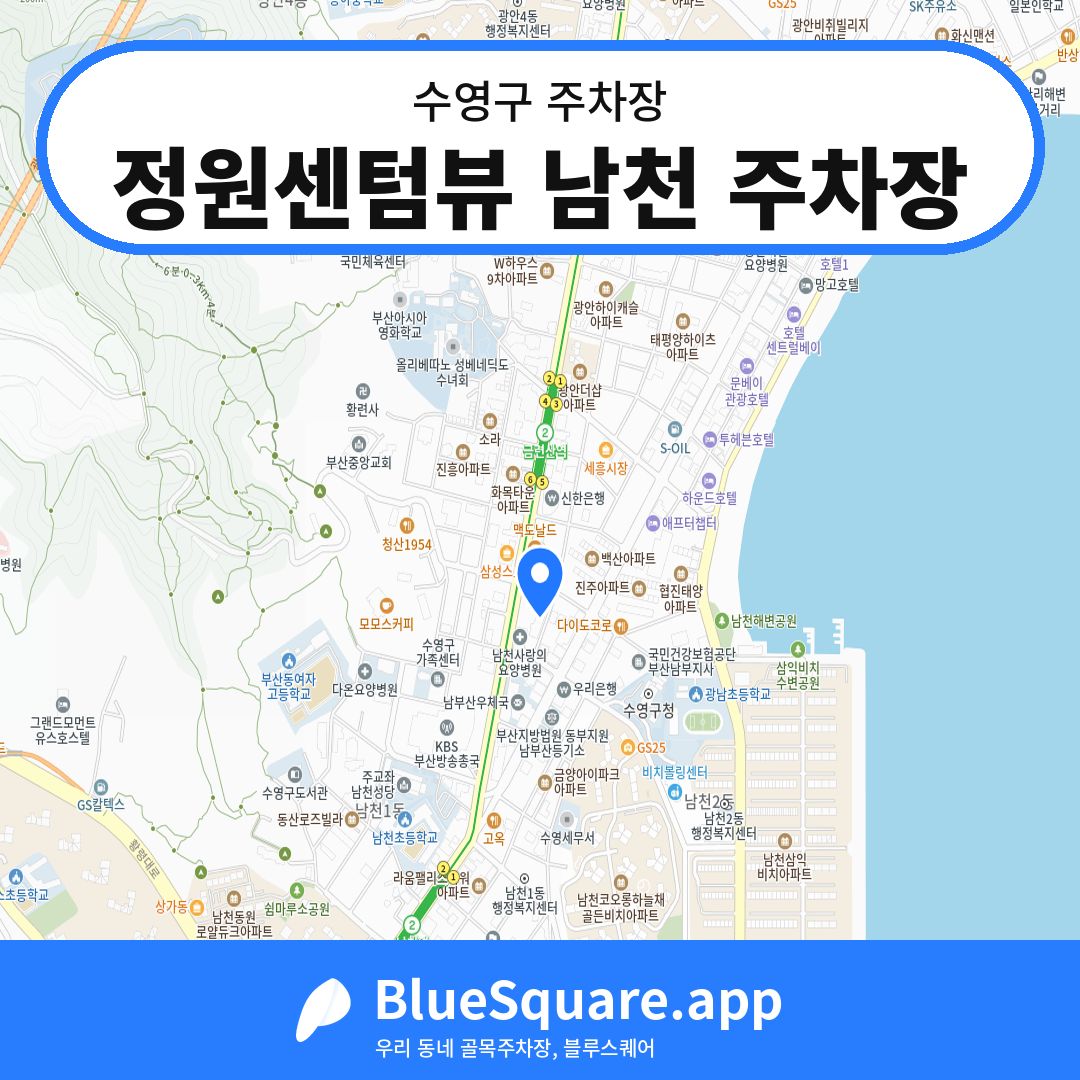 정원센텀뷰 남천 주차장 위치 지도 — 부산 수영구 | 블루스퀘어 주차