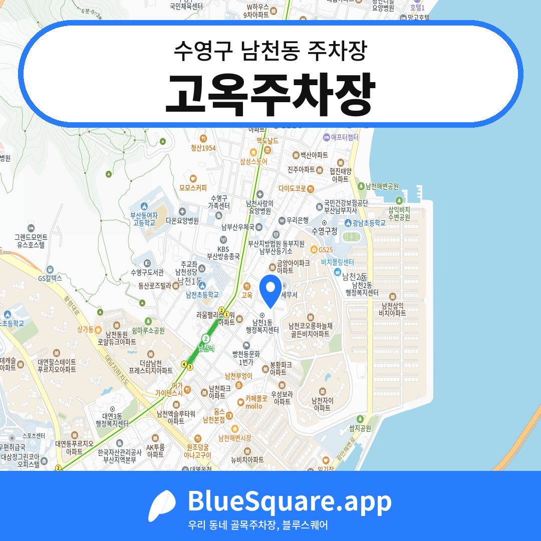 고옥주차장 위치 지도 — 부산 수영구 남천동 | 블루스퀘어 주차