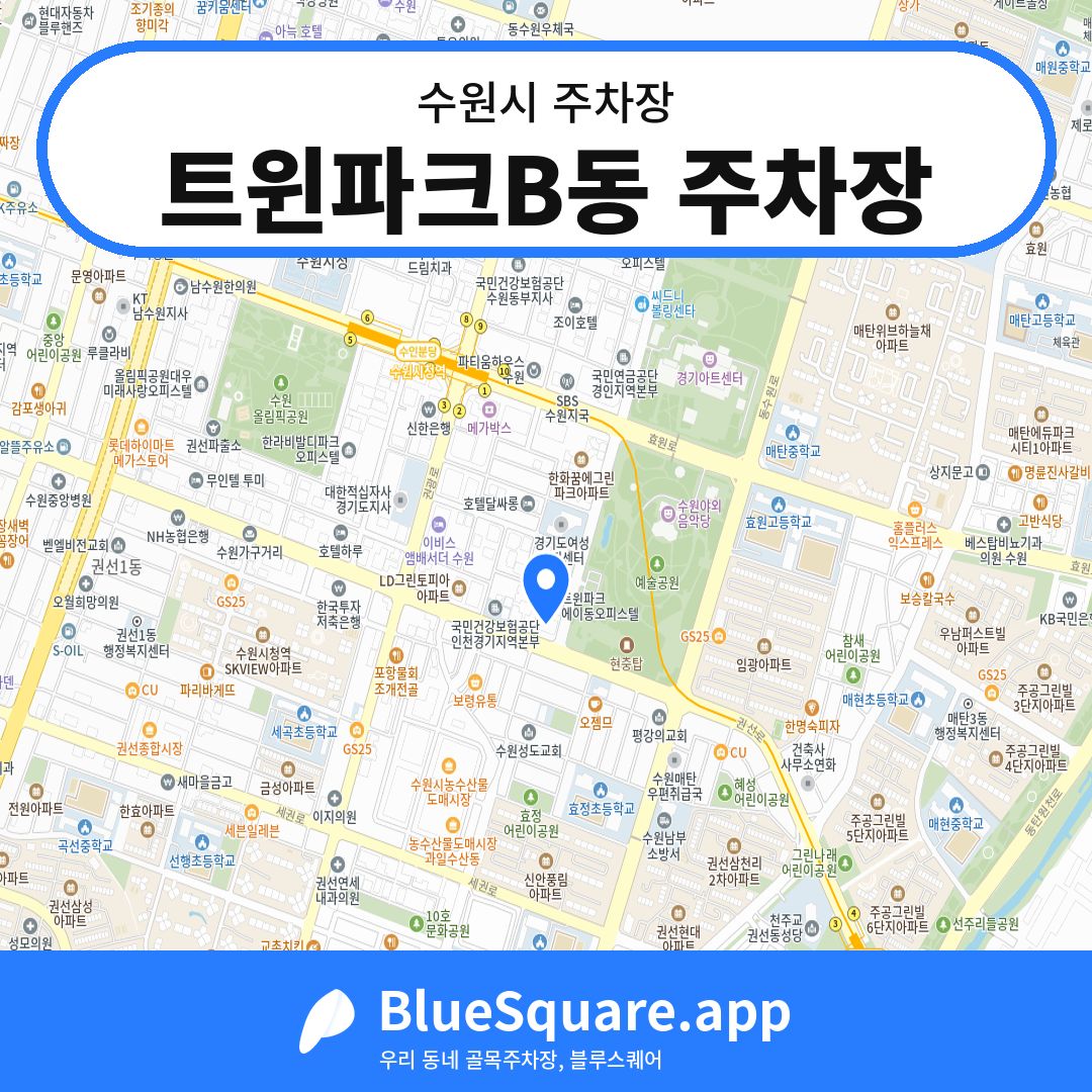 트윈파크B동 주차장 위치 지도 — 경기 수원시 | 블루스퀘어 주차
