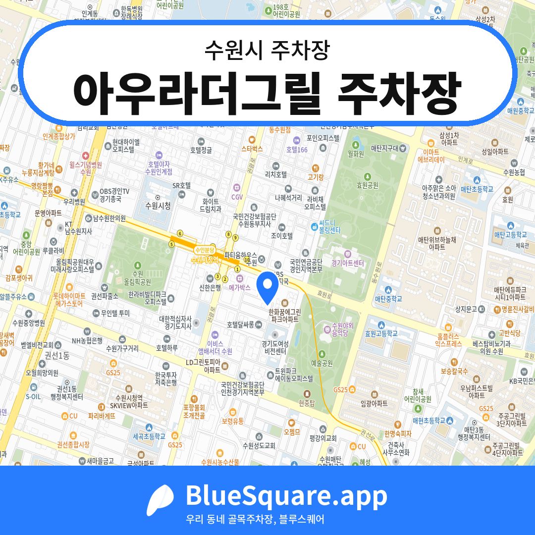 아우라더그릴 주차장 위치 지도 — 경기 수원시 | 블루스퀘어 주차