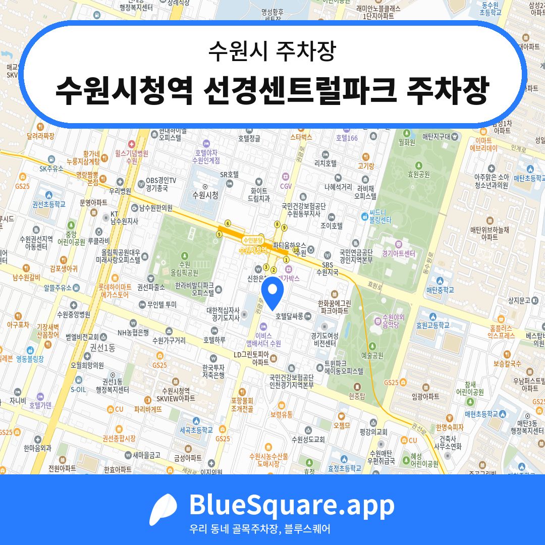 수원시청역 선경센트럴파크 주차장 위치 지도 — 경기 수원시 | 블루스퀘어 주차
