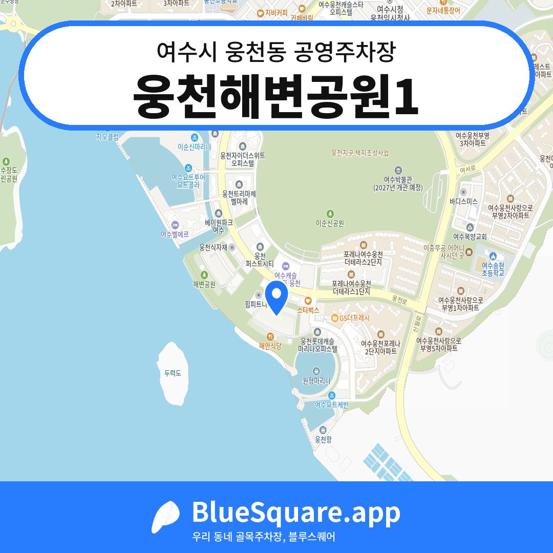 웅천해변공원1 위치 지도 — 전남 여수시 웅천동 | 블루스퀘어 주차