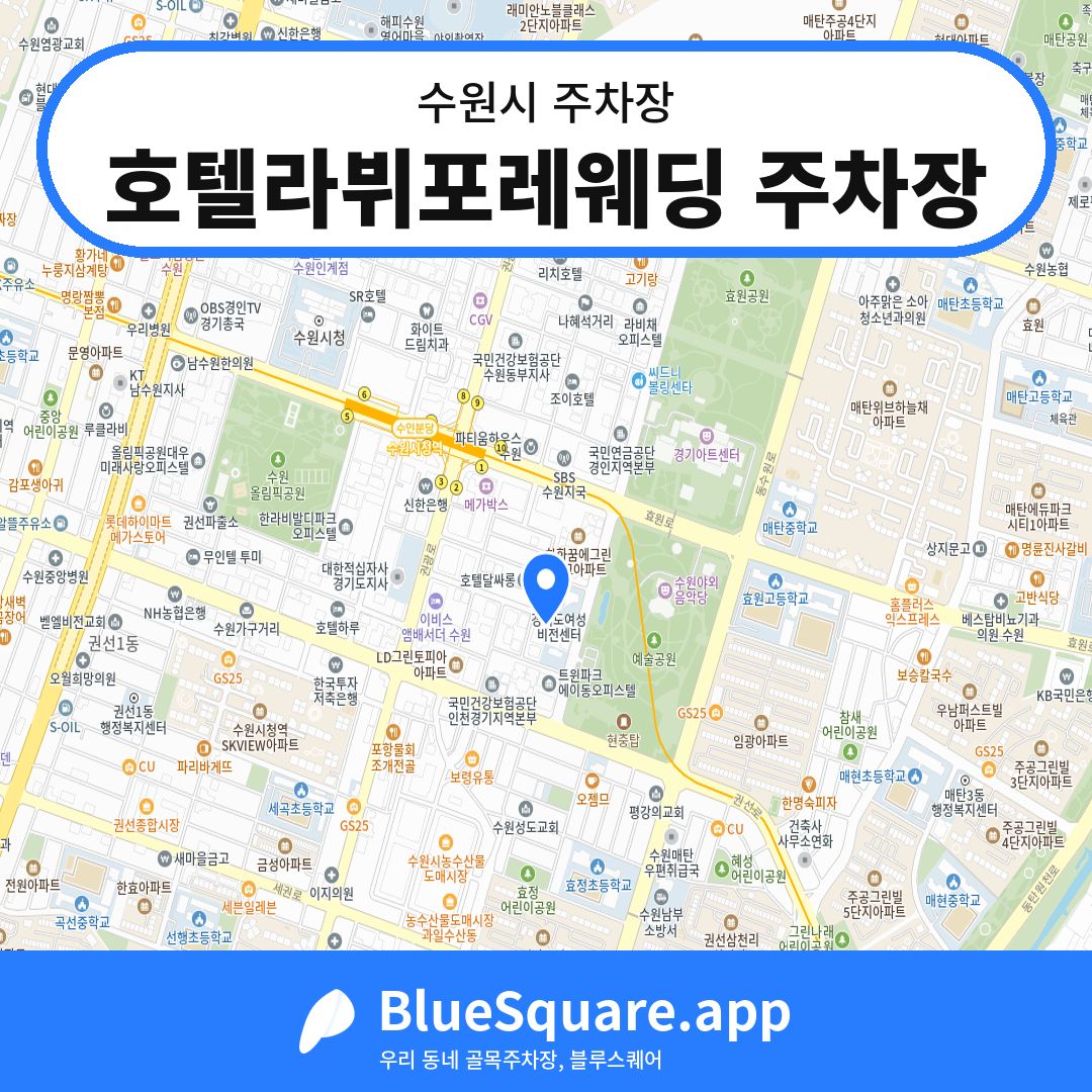 호텔라뷔포레웨딩 주차장 위치 지도 — 경기 수원시 | 블루스퀘어 주차