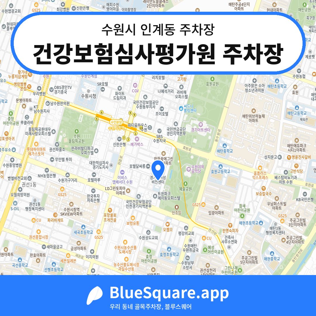 건강보험심사평가원 주차장 위치 지도 — 경기 수원시 인계동 | 블루스퀘어 주차