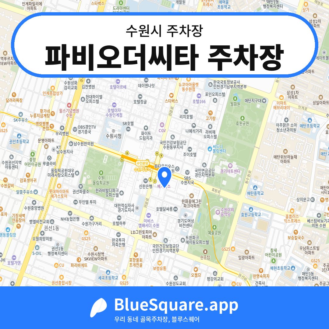 파비오더씨타 주차장 위치 지도 — 경기 수원시 | 블루스퀘어 주차