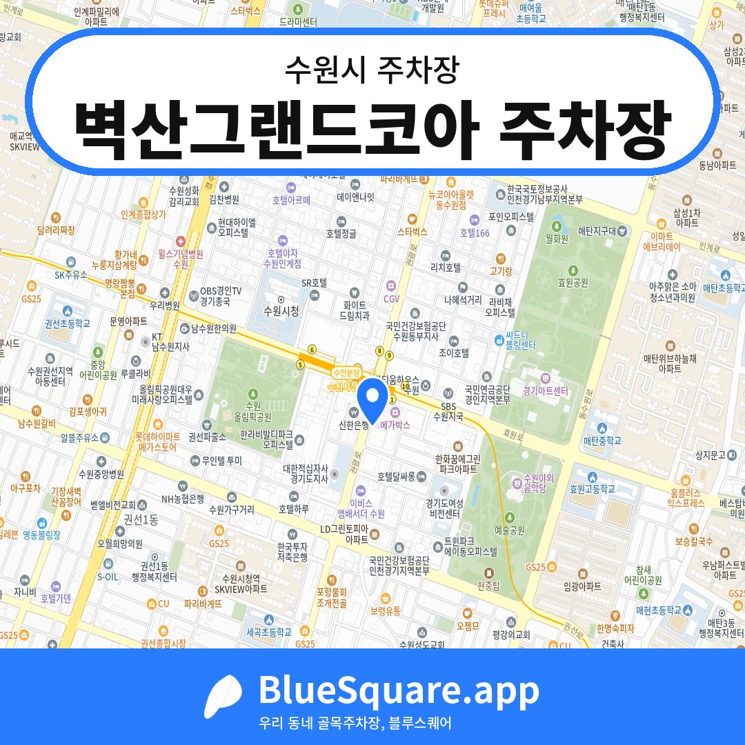 벽산그랜드코아 주차장 위치 지도 — 경기 수원시 | 블루스퀘어 주차