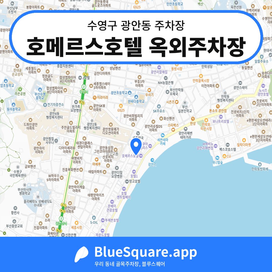 호메르스호텔 옥외주차장 위치 지도 — 부산 수영구 광안동 | 블루스퀘어 주차
