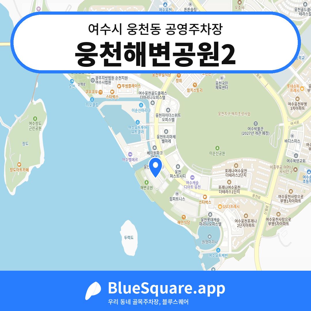 웅천해변공원2 위치 지도 — 전남 여수시 웅천동 | 블루스퀘어 주차