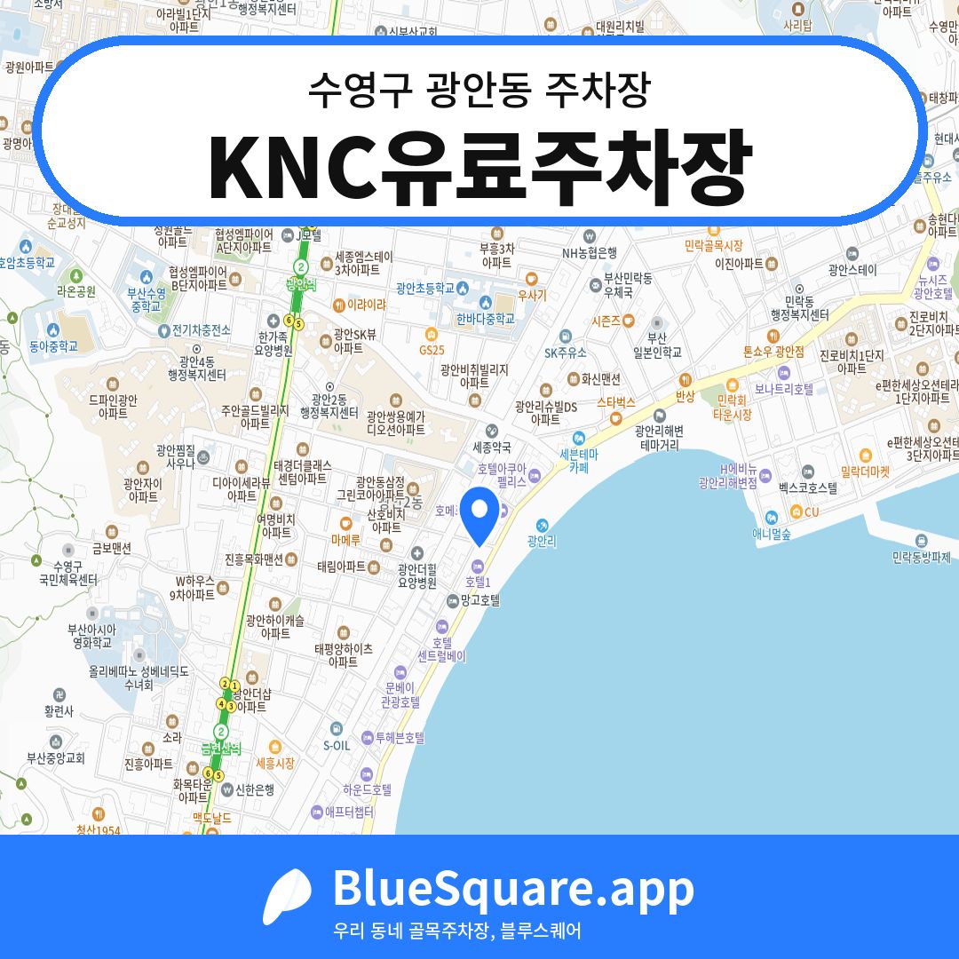 KNC유료주차장 위치 지도 — 부산 수영구 광안동 | 블루스퀘어 주차