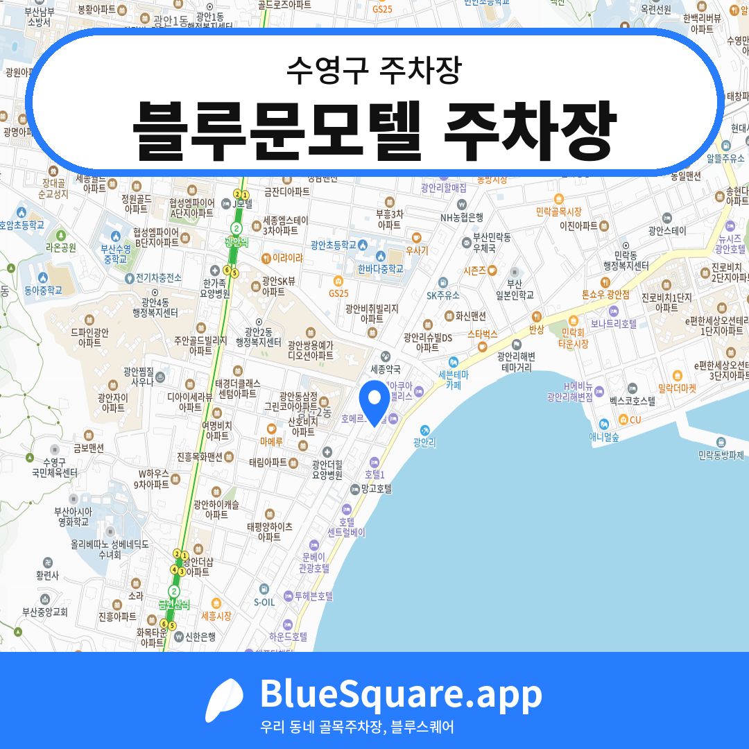 블루문모텔 주차장 위치 지도 — 부산 수영구 | 블루스퀘어 주차