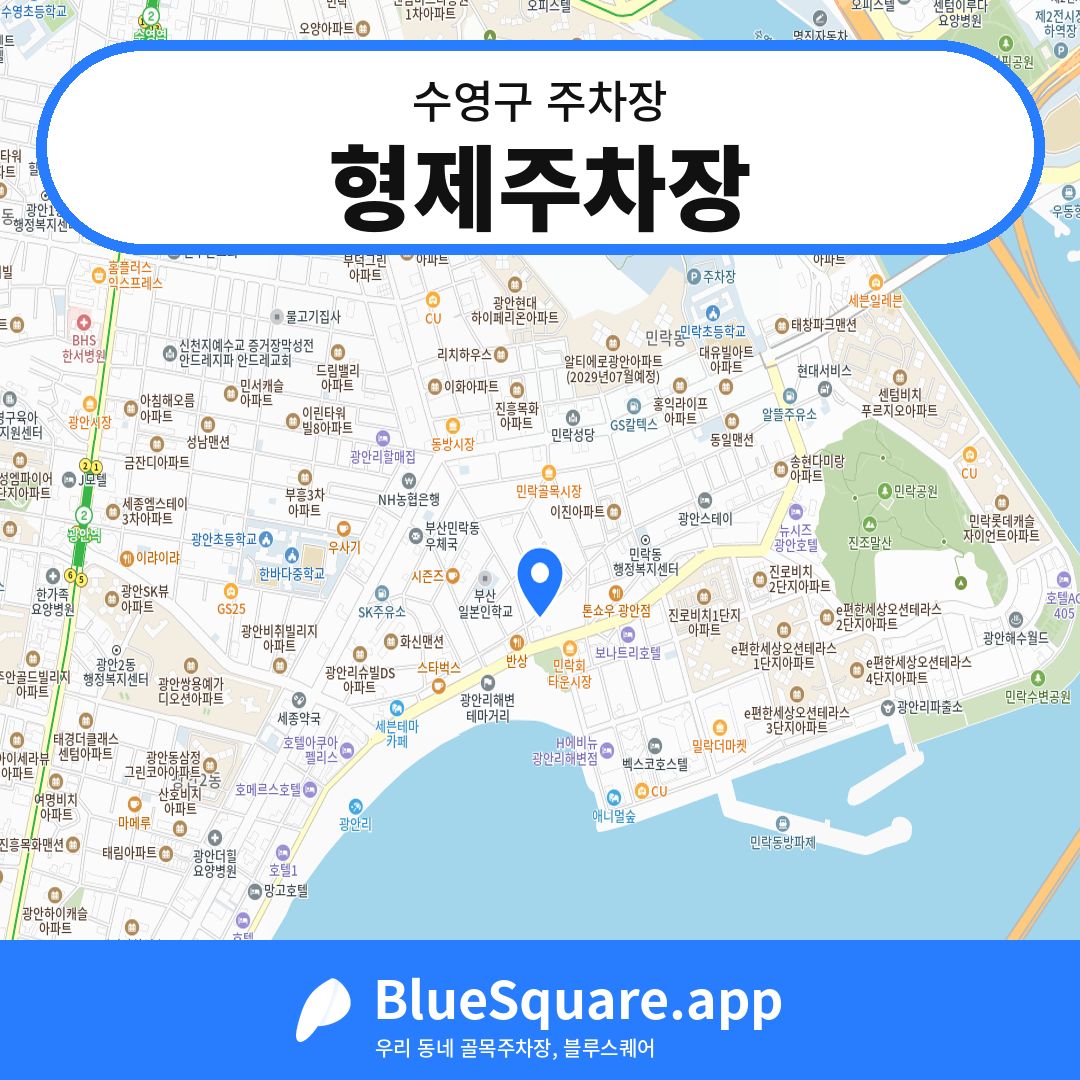 형제주차장 위치 지도 — 부산 수영구 | 블루스퀘어 주차