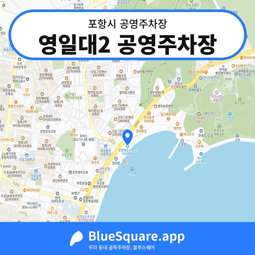 영일대2 공영주차장 위치 지도 — 경북 포항시 | 블루스퀘어 주차