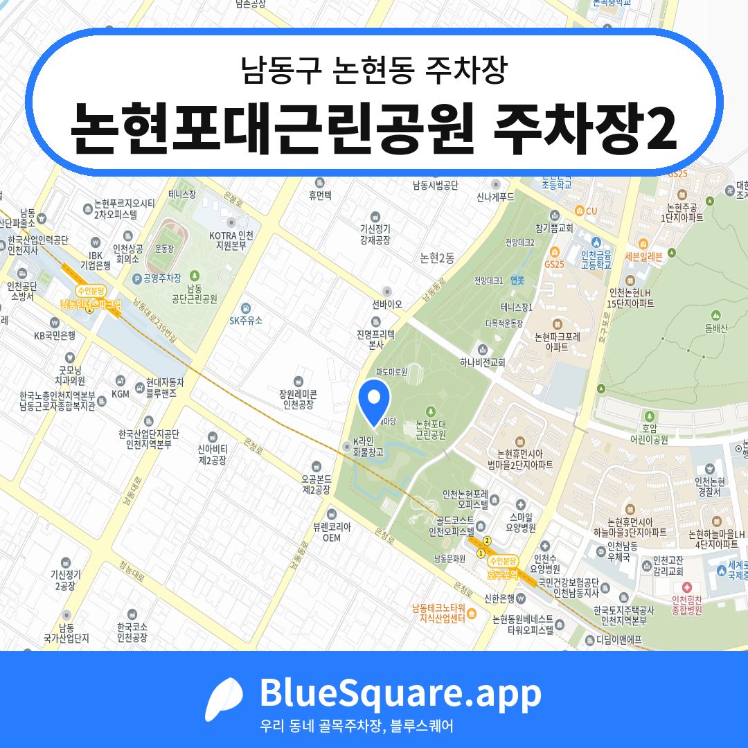 논현포대근린공원 주차장2 위치 지도 — 인천 남동구 논현동 | 블루스퀘어 주차