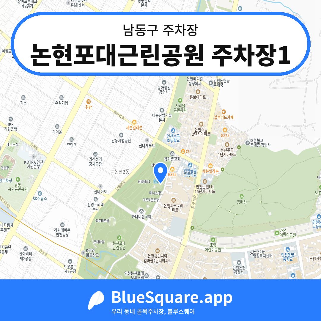 논현포대근린공원 주차장1 위치 지도 — 인천 남동구 | 블루스퀘어 주차