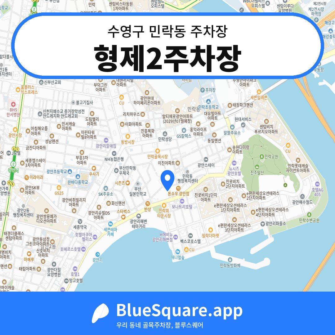 형제2주차장 위치 지도 — 부산 수영구 민락동 | 블루스퀘어 주차