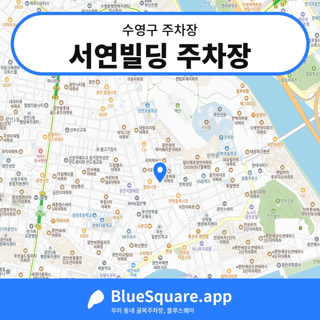 서연빌딩 주차장 위치 지도 — 부산 수영구 | 블루스퀘어 주차