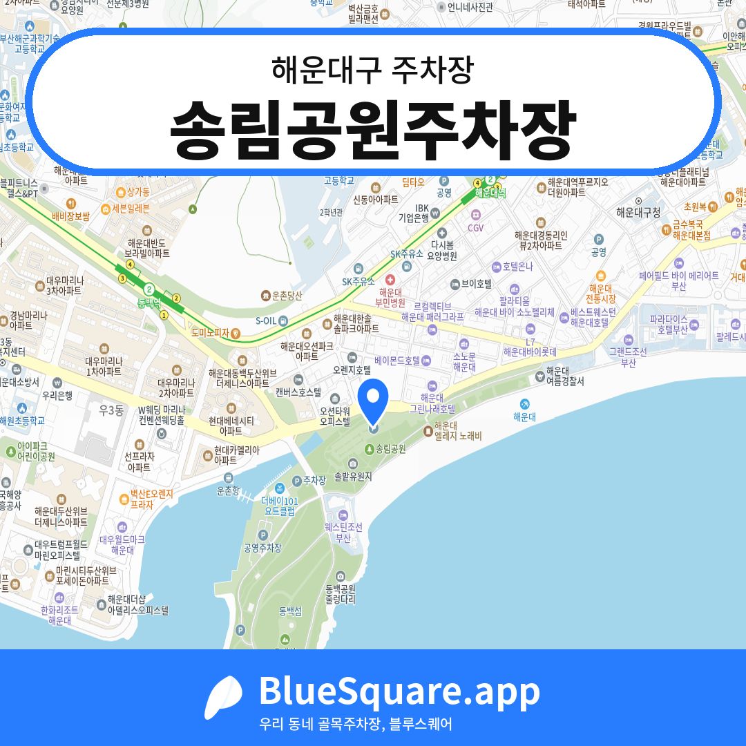 송림공원주차장 위치 지도 — 부산 해운대구 | 블루스퀘어 주차