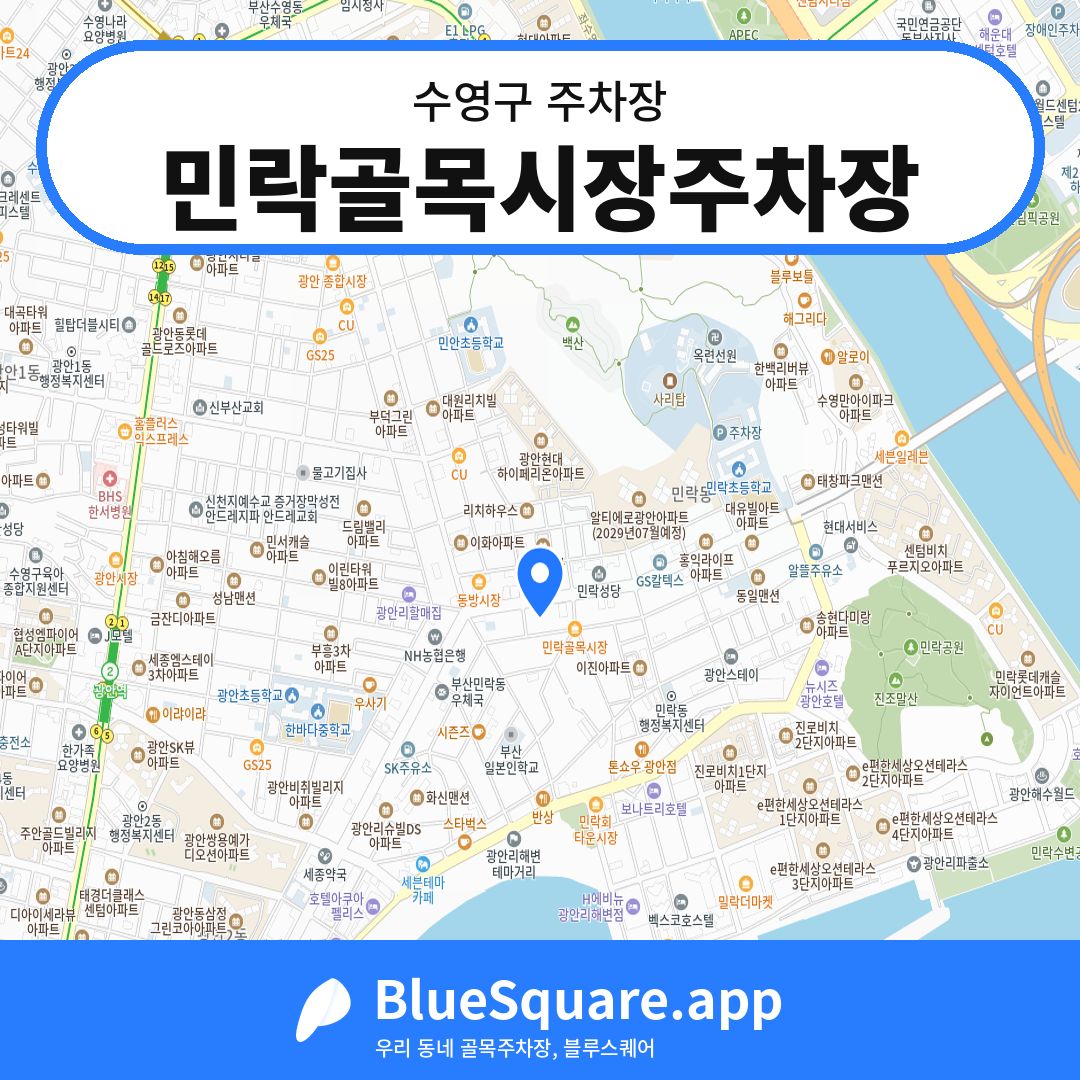 민락골목시장주차장 위치 지도 — 부산 수영구 | 블루스퀘어 주차
