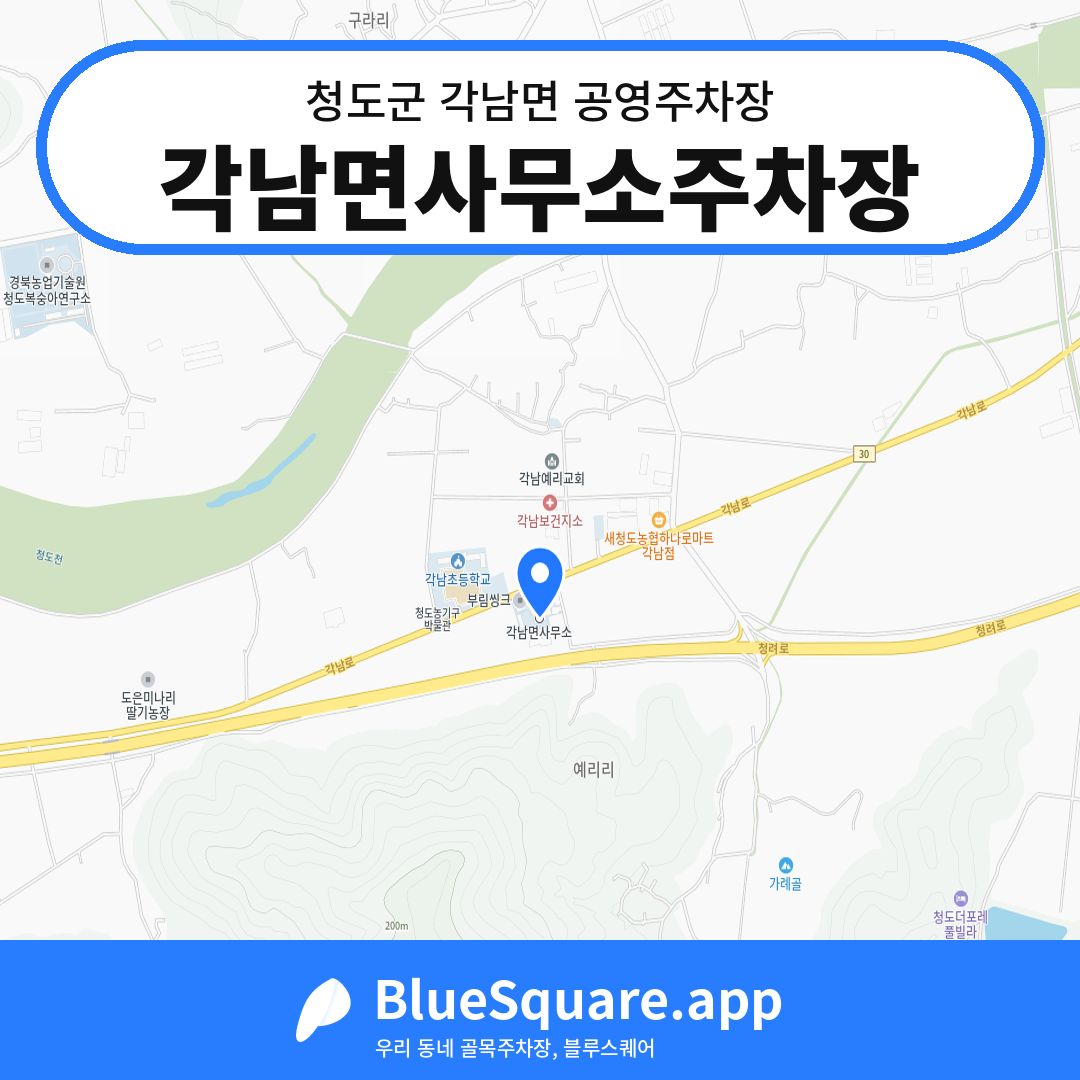 각남면사무소주차장 위치 지도 — 경북 청도군 각남면 | 블루스퀘어 주차