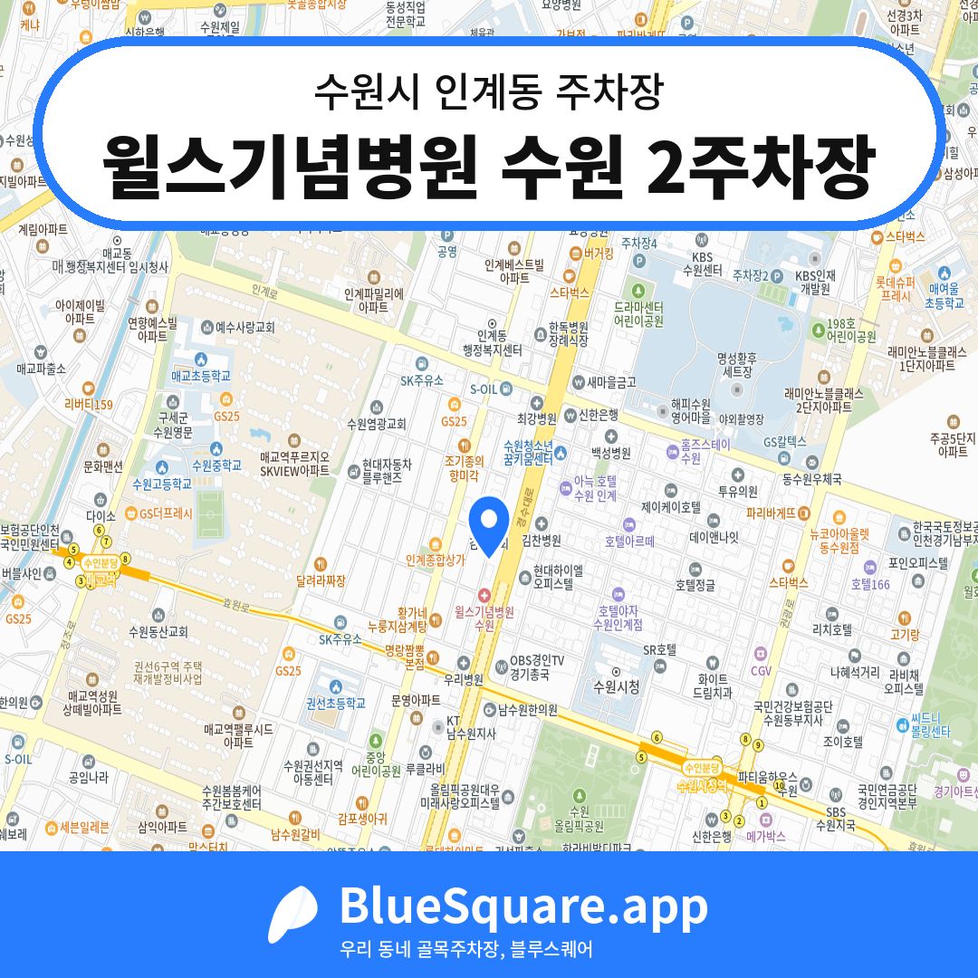 윌스기념병원 수원 2주차장 위치 지도 — 경기 수원시 인계동 | 블루스퀘어 주차