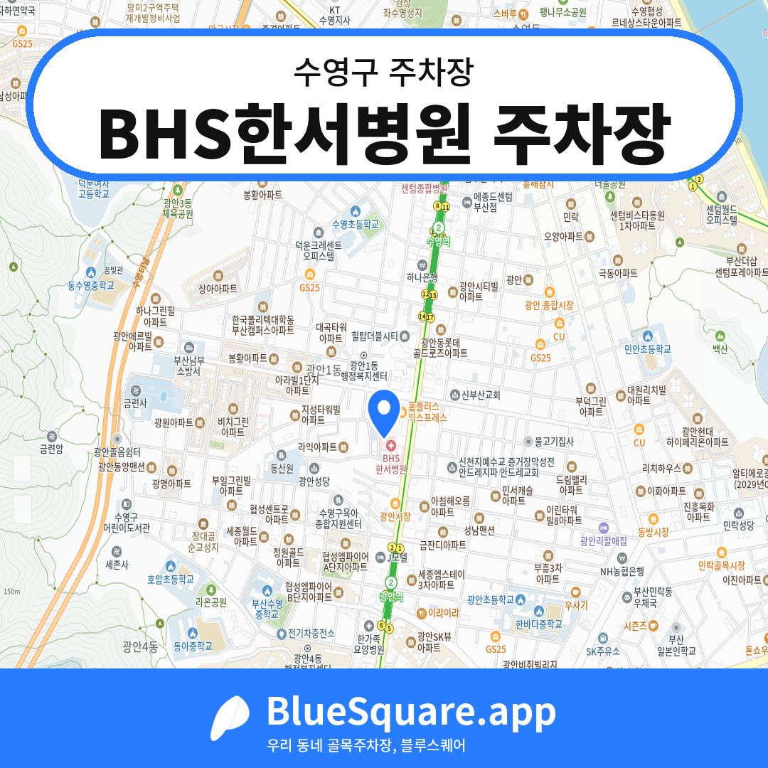 BHS한서병원 주차장 위치 지도 — 부산 수영구 | 블루스퀘어 주차