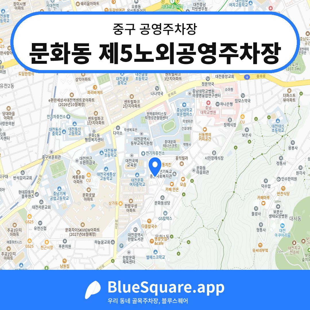 문화동 제5노외공영주차장 위치 지도 — 대전 중구 | 블루스퀘어 주차