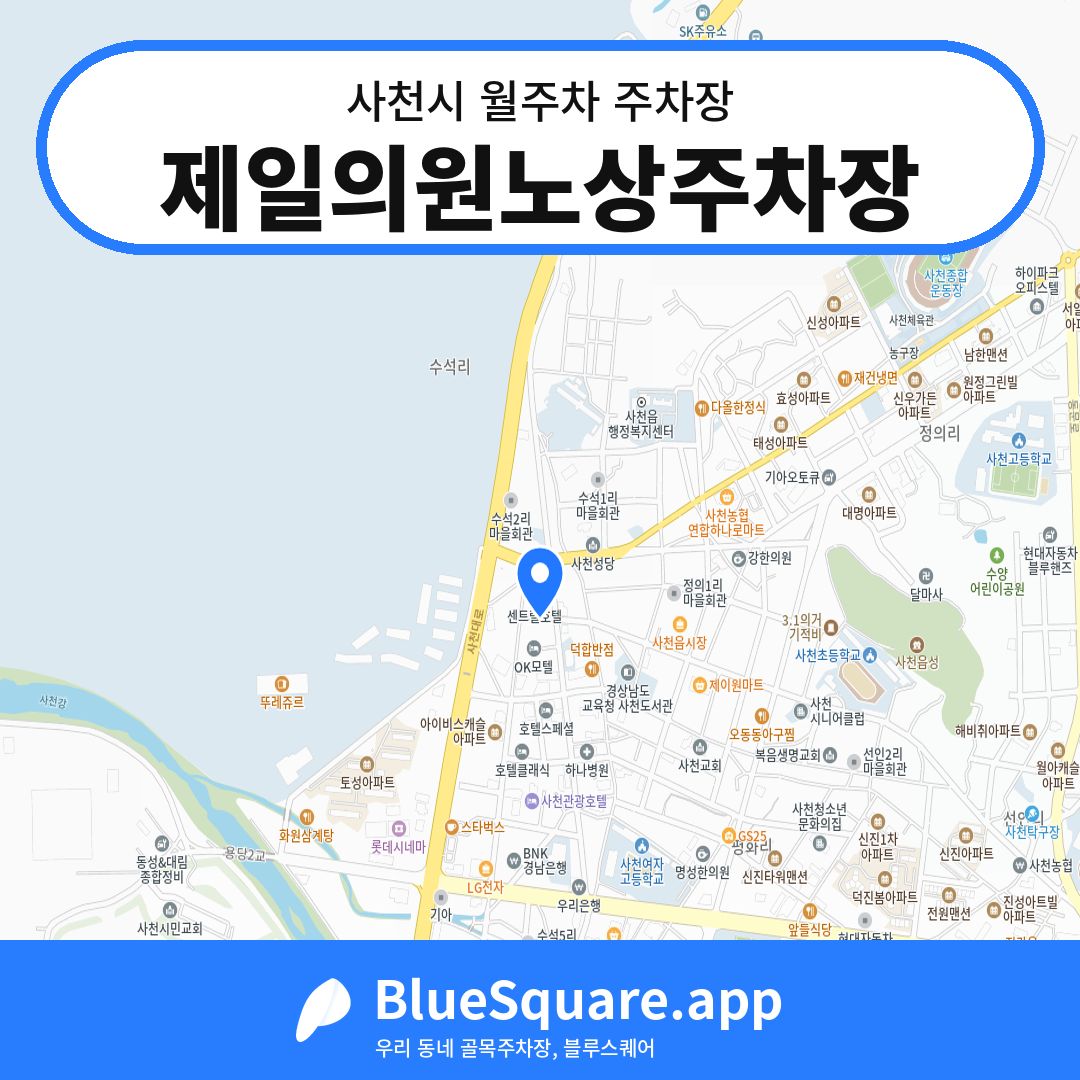 제일의원노상주차장 위치 지도 — 경남 사천시 | 블루스퀘어 주차